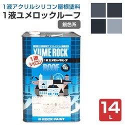 1液ユメロックルーフ,14L,024ライン,ロックペイント,アクリルシリコン,溶剤,屋根
