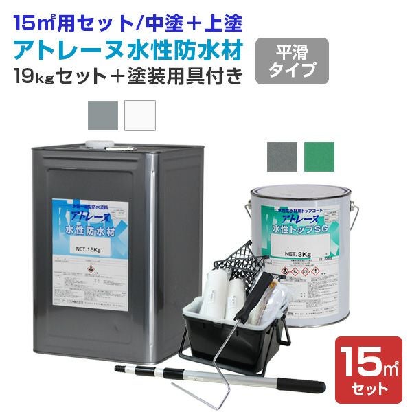 P10倍！】 アトレーヌ水性防水材 フラットタイプ 15平米セット（19kg