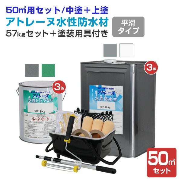 P10倍！】 アトレーヌ水性防水材 フラットタイプ 50平米セット（57kg