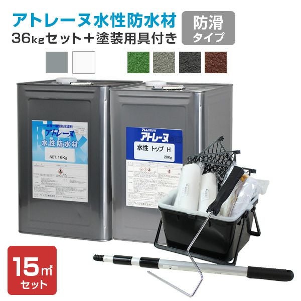 P10倍!】 アトレーヌ水性防水材 防滑タイプ 15平米セット(36kg P10倍!】 アトレーヌ水性防水材 防滑タイプ 15平米セット(36kg