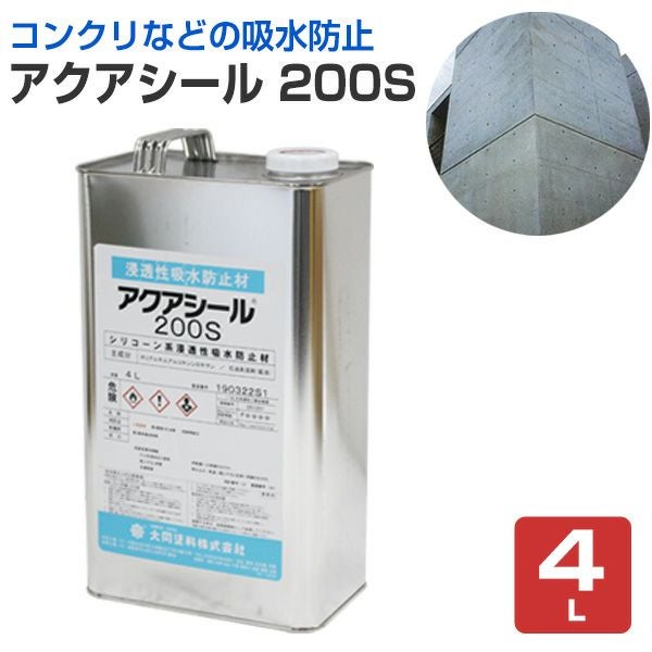アクアシール 200S 4L（溶剤系/シラン系浸透性吸水防止材/防水剤/撥水