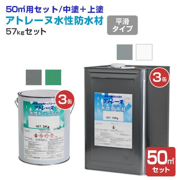 P10倍!】 アトレーヌ水性防水材 平滑フラットタイプ 50m2セット P10倍!】 アトレーヌ水性防水材 平滑フラットタイプ 50m2セット