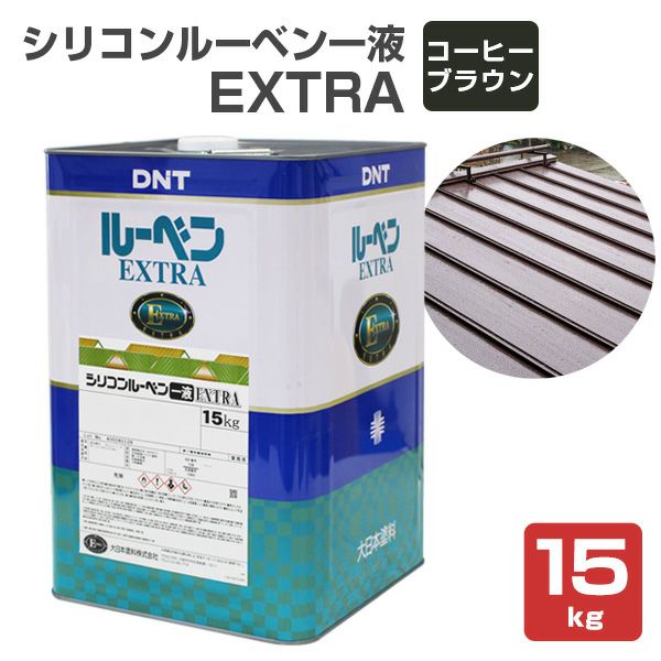 P10倍！】 シリコンルーベン一液EXTRA コーヒーブラウン 15kg（大日本