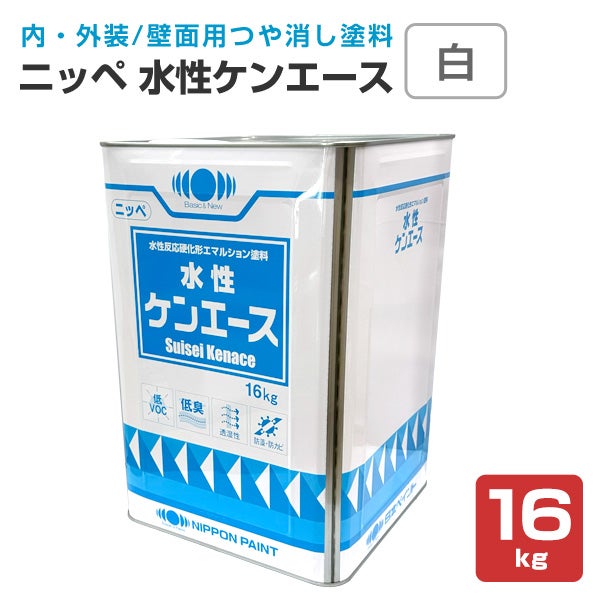 ニッペ,水性ケンエース,つや消し,白,16kg,日本ペイント,水性,室内,壁,反応硬化形