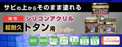 油性超耐久シリコンアクリルトタン用スーパー,アサヒペン,油性,屋根,トタン