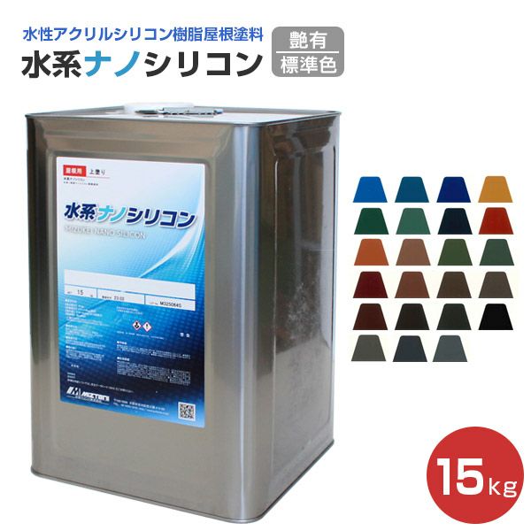水系ナノシリコン,標準色,水谷ペイント,水性アクリルシリコン樹脂,屋根塗料