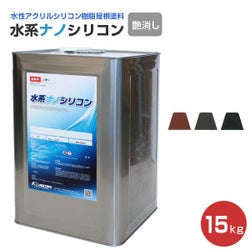 水系ナノシリコン,艶消し,水谷ペイント,水性アクリルシリコン樹脂屋根塗料