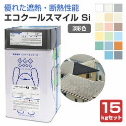 大日本塗料 エコクールスマイルSi 淡彩色 15kgセット