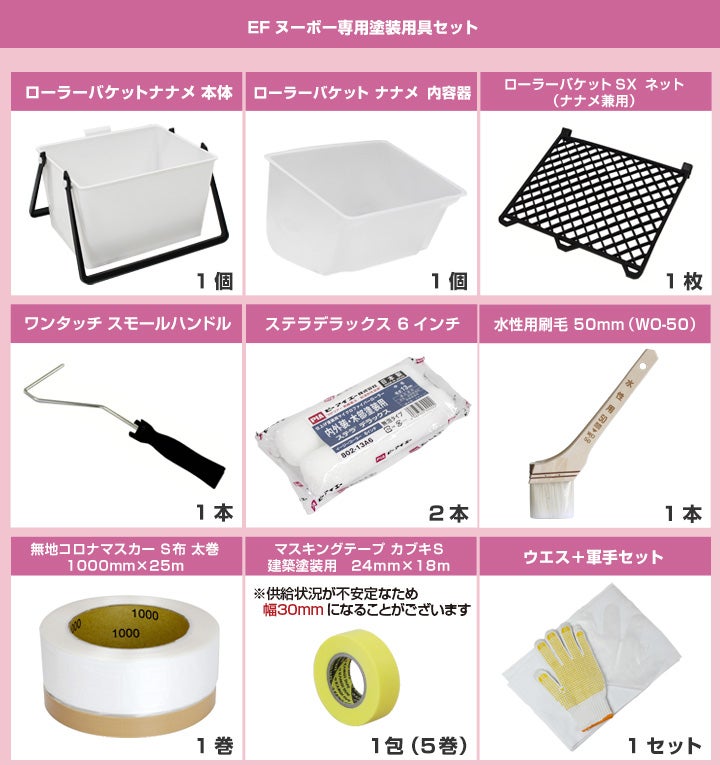 EF NOUVEAU,ヌーボー,専用塗装用具セット,塗装用具,STK-61,洋室,室内壁,壁紙,ペンキ