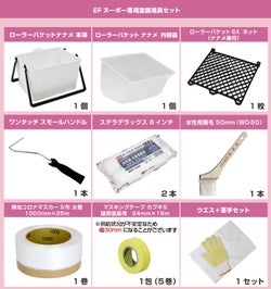 EF NOUVEAU,ヌーボー,専用塗装用具セット,塗装用具,STK-61,洋室,室内壁,壁紙,ペンキ