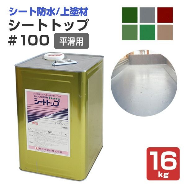 シートトップ#100 （平滑用） 16kg （東日本塗料/1液水性/アクリル