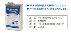 防水,防水材,FRP,ウレタン防水材,1液水性ウレタン防水,防水塗料,屋上,ベランダ,本格防水,DIY,塗装セット,塗装用具,アパート,戸建,平屋根,陸屋根,FRP防水面