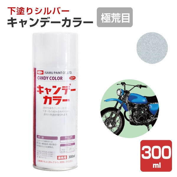 キャンデーカラー,下塗りシルバー,イサムペイント,油性,スプレー,メタリック,塗料,塗装,バイク,ヘルメット,車,オートバイ塗装,オートバイ,メタリック塗装