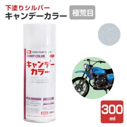 キャンデーカラー,下塗りシルバー,イサムペイント,油性,スプレー,メタリック,塗料,塗装,バイク,ヘルメット,車,オートバイ塗装,オートバイ,メタリック塗装
