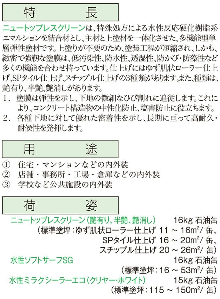 エスケー化研,ニュートップレスクリーン,多機能型単層弾性仕上塗材,低汚染,防かび,防水,透湿,防藻,高耐久