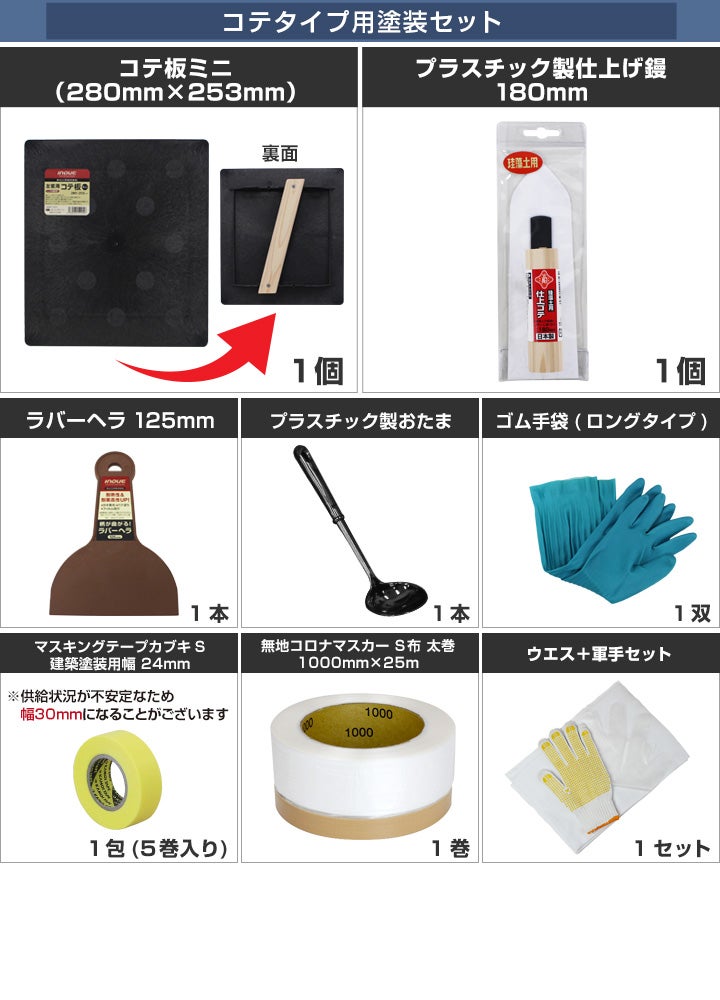 漆喰,ローラー,しっくい,EF漆喰EASY,シックイージー,DIY,水性,ペイント,漆喰塗料,自然系塗料,セット,塗装セット,コテ,コテ塗装セット