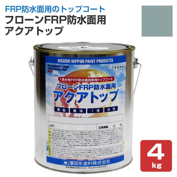 P10倍！】 フローンFRP防水面用アクアトップ A-4フォックスグレー 4kg