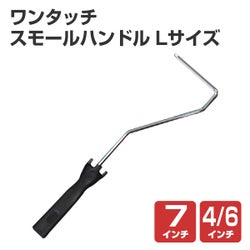 ワンタッチ,スモール・ミドルハンドル,塗装用具,PIA