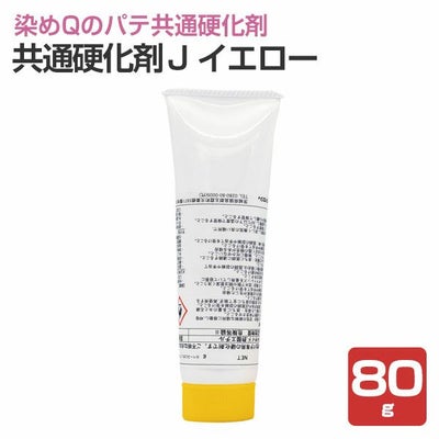 共通硬化剤J,イエロー,80g,染めQテクノロジィ
