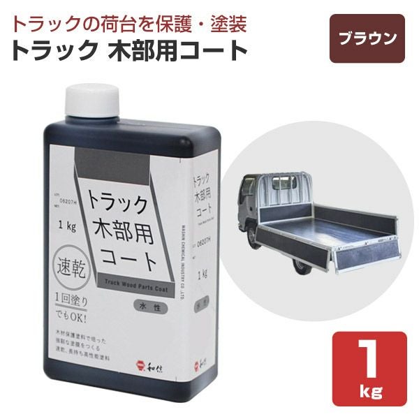 天然木　とち材　アメリカントラック　一点物　手造り トラック木部用コート クリヤー 1kg （和信化学工業 荷台専用塗料 水性