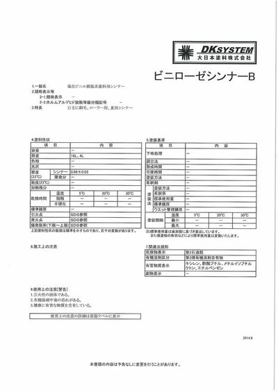 ビニローゼシンナー,大日本塗料,希釈剤
