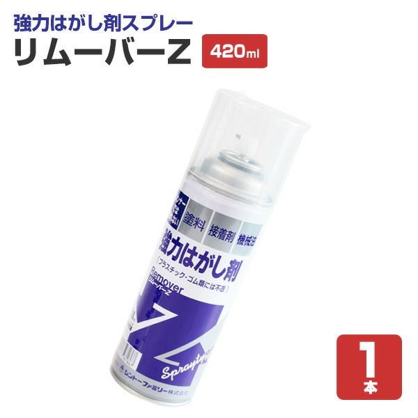 リムーバーZ 420ml （139828/強力はがし剤スプレー/シントーファミリー