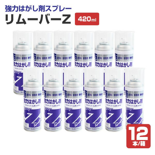 リムーバーZ 420ml×12本/箱 （139828/強力はがし剤スプレー/シントー