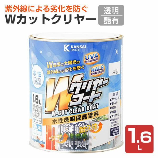 Wカットクリヤー,透明,1.6L,カンペハピオ,水性,透明保護塗料,上塗り