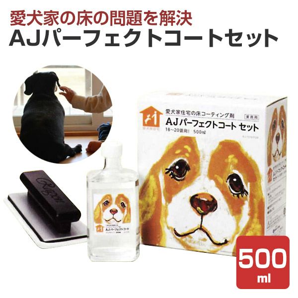 AJパーフェクトコートセット 500ml （ガラスコーティング剤 木床 金属