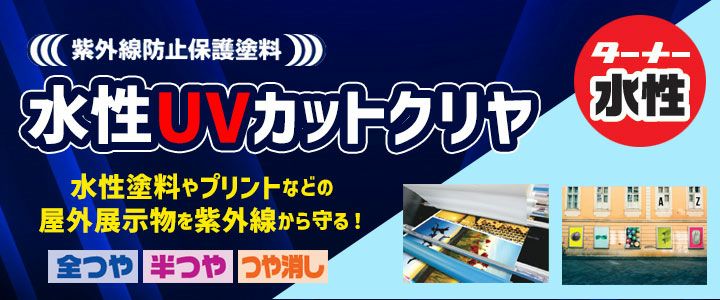 P10倍！】 水性UVカットクリア 各艶 16L（ターナー色彩 紫外線防止