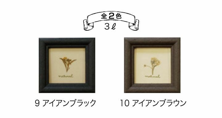 アイアンペイント,ターナー色彩,水性,耐水性