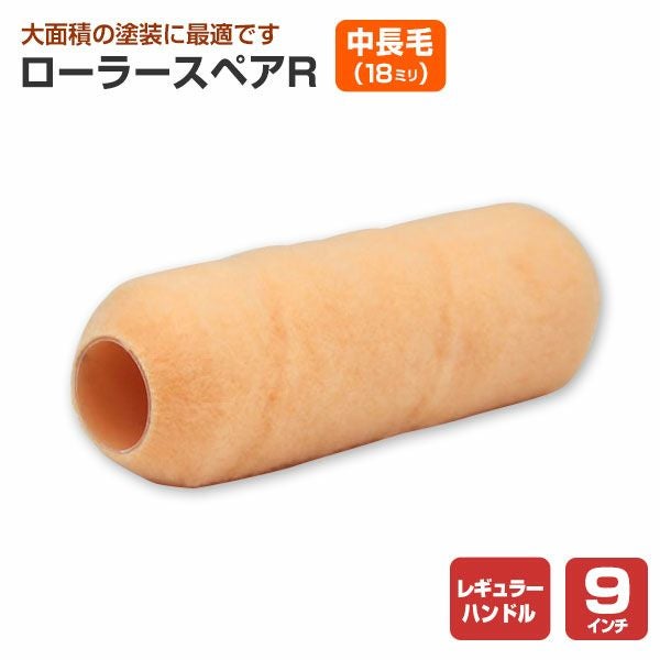 ローラースペアR レギュラー 9インチ 中長毛 18mm (YR-918L/107538