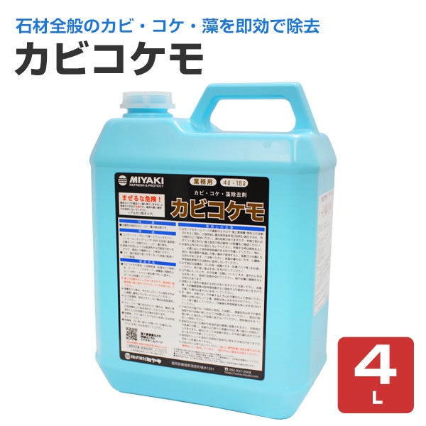 カビコケモ,ミヤキ,アルカリ性,カビ,コケ,藻 除去剤