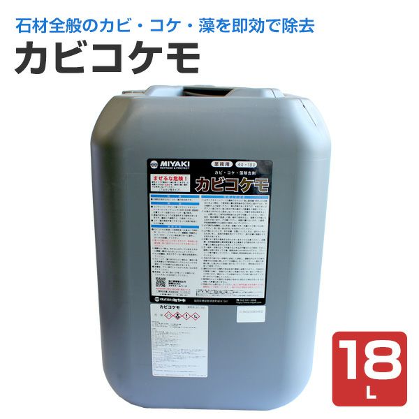 ミヤキ カビコケモ 18L （カビ・コケ・藻の除去剤/石材全般/アルカリ性