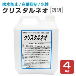 クリスタルネオ,水性汚染防止剤,透明,4kg,東日本塗料