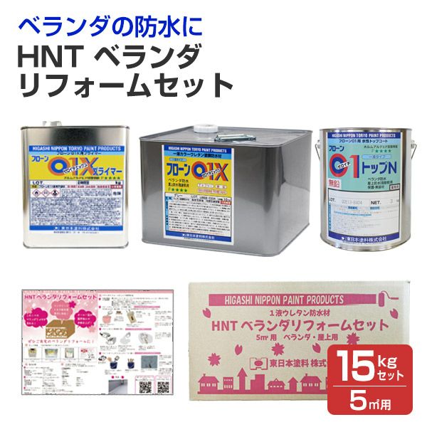 HNT ベランダリフォームセット（5m2用）N グレー 15kgセット（東日本
