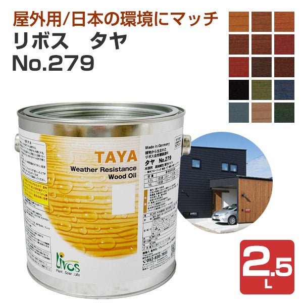 P10倍！】 リボス タヤ No.279 全15色 2.5L （屋外用オイル 自然健康
