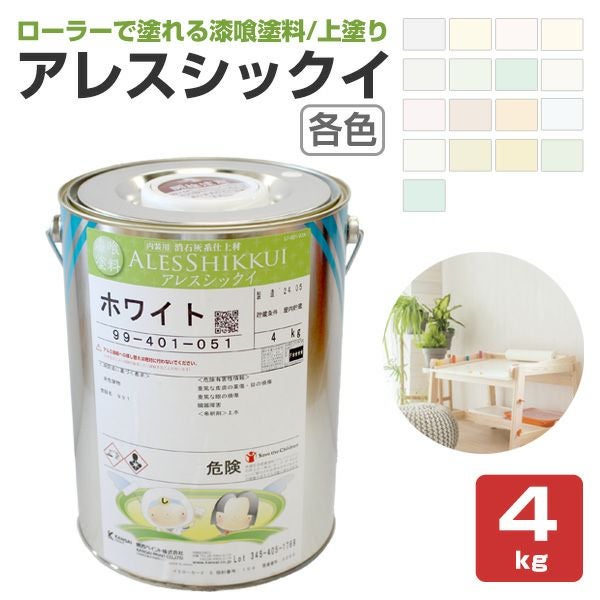 アレスシックイ 4kg 各色 （関西ペイント/水性/漆喰塗料/しっくい/抗菌