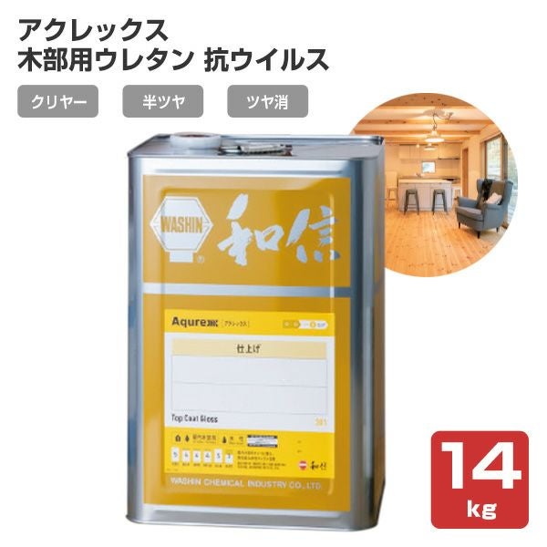 【木部保護】アクレックス 木部用ウレタン 抗ウイルス 14kg ＜クリヤー/半ツヤ/ツヤ消＞（Aqurex 和信化学工業 水性 ウレタン塗料 屋内 木部）