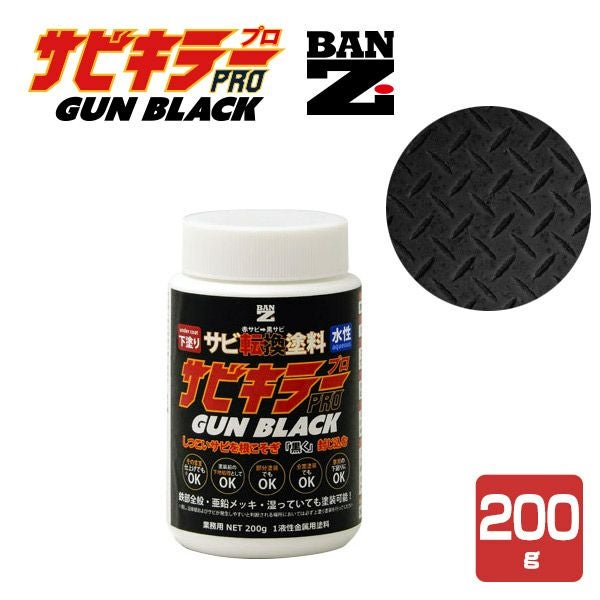 サビキラーPRO GUN BLACK 200g＜ガンブラック＞ 水性錆転換塗料 サビ