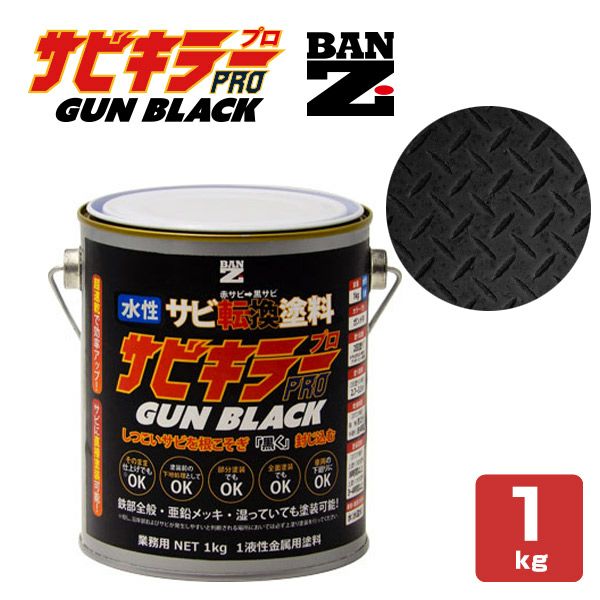 サビキラーPRO GUN BLACK 1kg ＜ガンブラック＞ 水性錆転換塗料 サビ