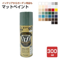 カンペハピオ マットペイント 38色 スプレー300ml 