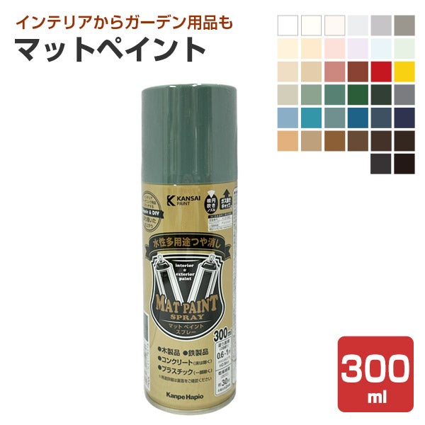 カンペハピオ マットペイント 38色 スプレー300ml 