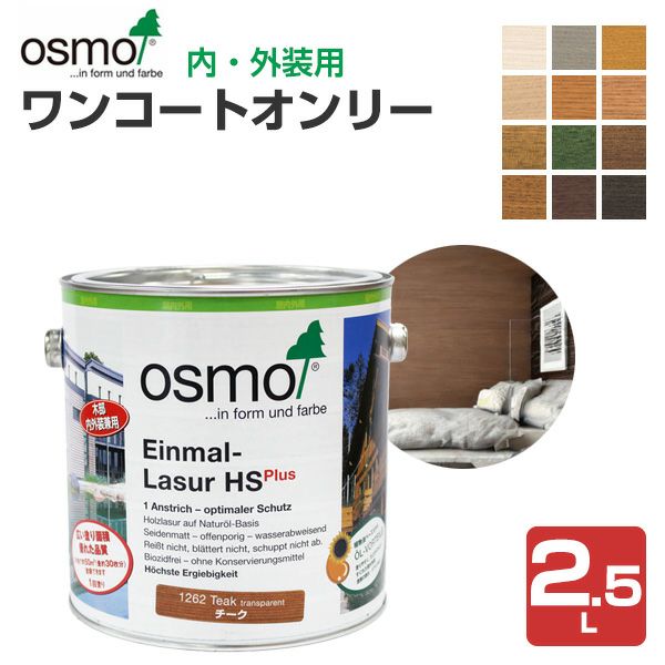 P10倍！】 オスモカラー ワンコートオンリー 2.5L ＜12色＞ つや消し