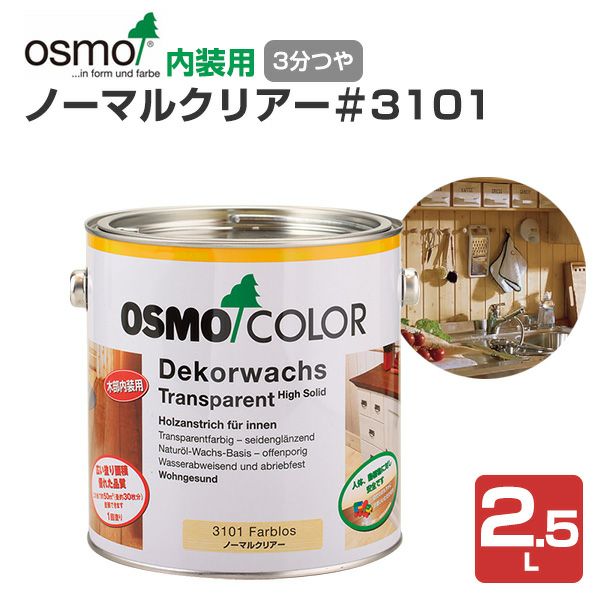 P10倍！】 オスモカラー #3101 ノーマルクリアー 2.5L