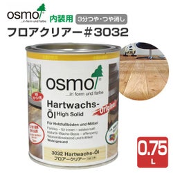 オスモカラー #3032 フロアークリアー 0.75L ＜クリアー＞ 3分つや オスモ osmo 木材保護 自然塗料 安全 （屋内 内装 床 フローリング 浴室 脱衣 家具 建具）