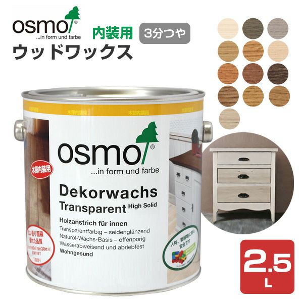 P10倍!】 オスモカラー ウッドワックス 2.5L <13色> 3分つや P10倍!】 オスモカラー ウッドワックス 2.5L <13色> 3分つや