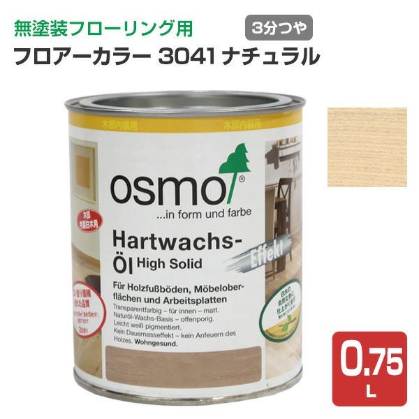 オスモカラー #3041 フロアーカラー 0.75L ＜ナチュラル＞ 