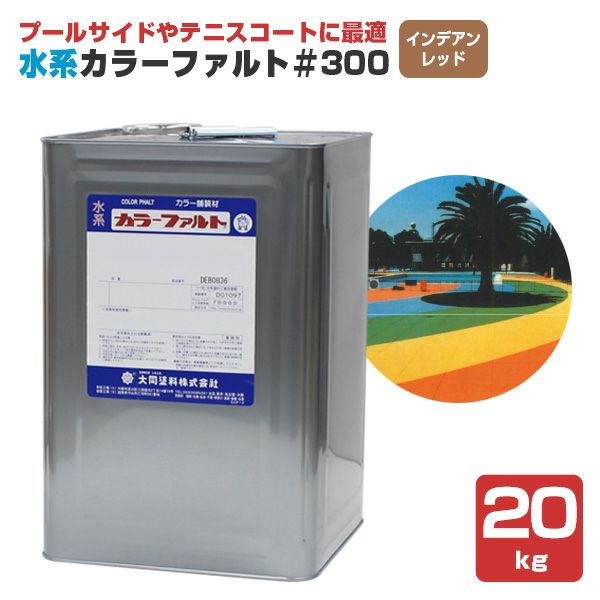 水系カラーファルト＃300 クリヤー 18kg （水系無機質カラー舗装材