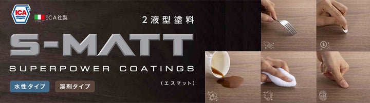 高級塗料　S-MATT 溶剤型 ２液耐擦傷性自己修復性木部クリヤー塗料 水性S-MATT 透明つや消し 6kgセット （XX-89 玄々化学工業 水性 2液型